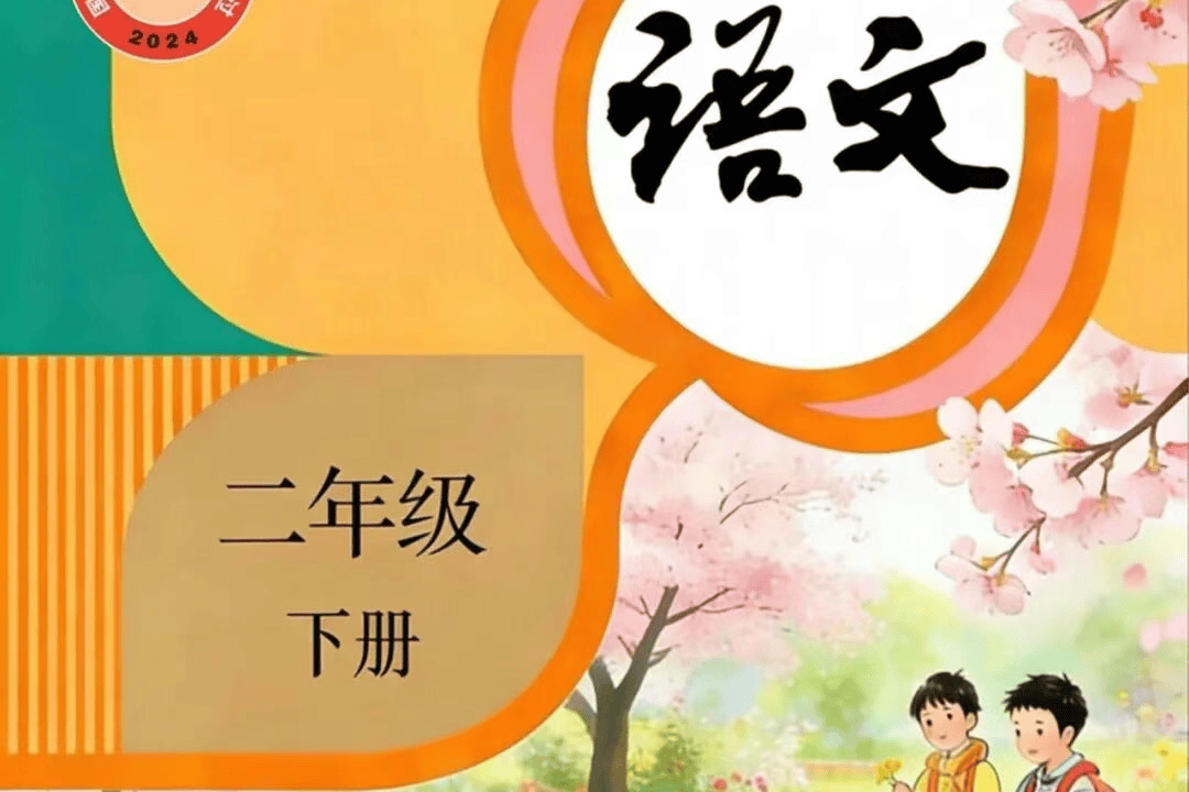 2026人教版二年级语文下册电子课本(新教材高清PDF版)_搜狐网