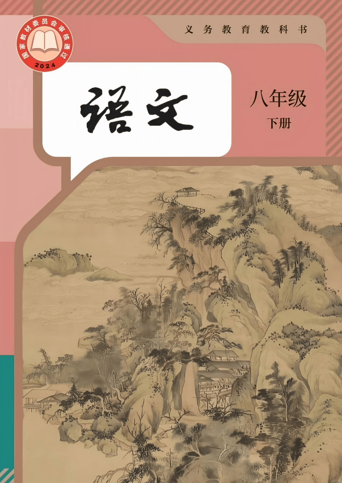 2026人教版八年级语文下册电子课本(新教材高清PDF版)_搜狐网