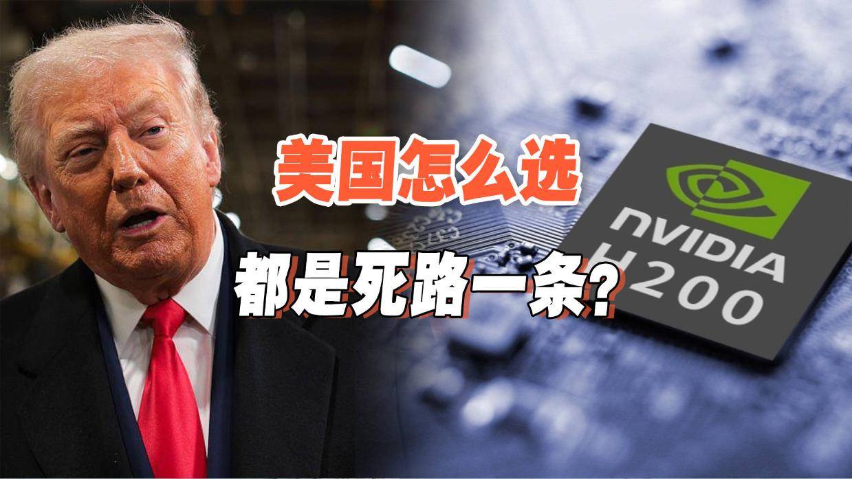 是否该向中国出口芯片？美国恐陷入两难，卖或不卖都会让自己吃亏