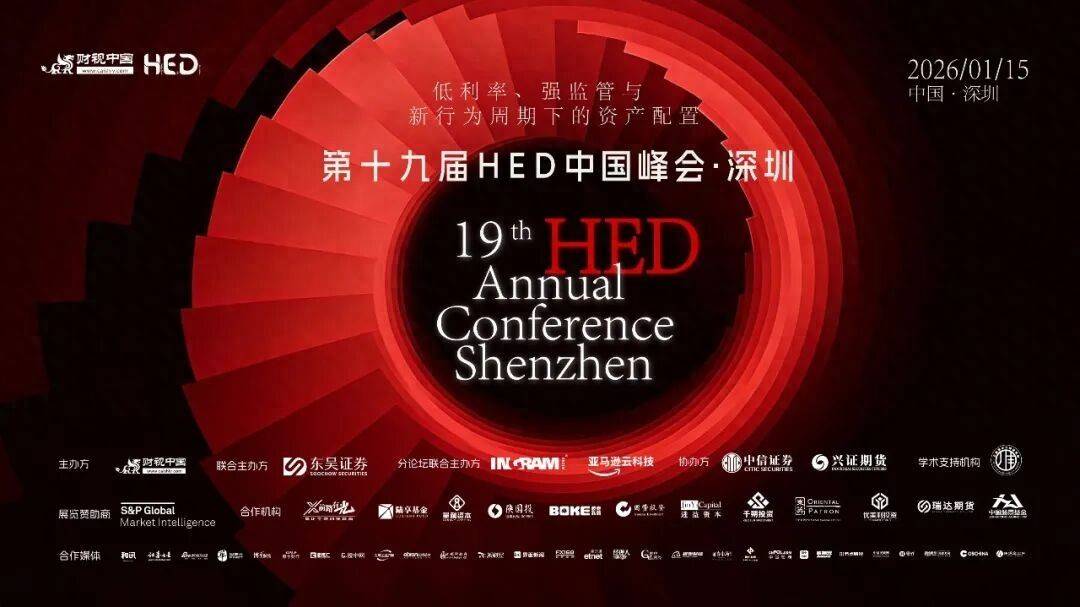 第十九届HED中国峰会·深圳圆满落幕：共话资产配置新范式，前瞻量化投资新阶段(图1)