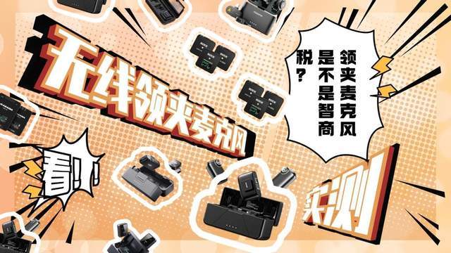 2026无线领夹麦克风哪个品牌好？新手必看热门无线麦克风测评分享