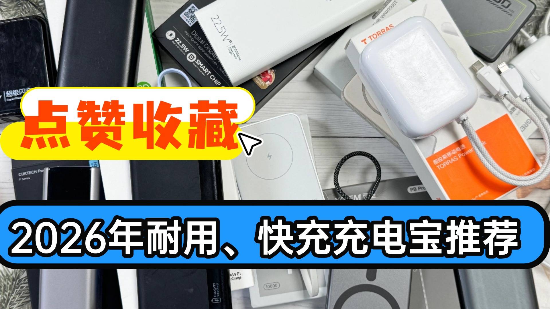 充电宝最建议三个牌子是什么？盘点耐用、充电快充电宝品牌，2026年必入充电宝榜单！
