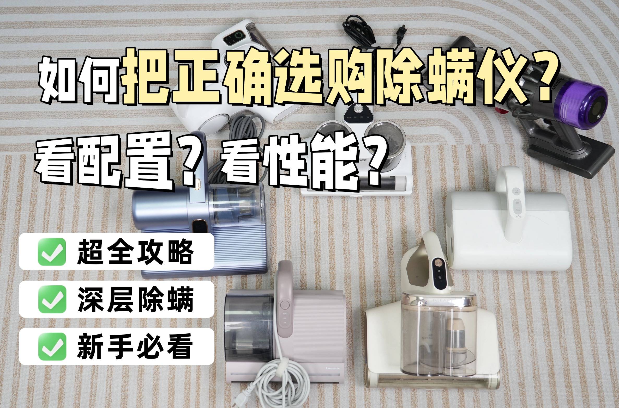 除螨仪真的有用吗还是忽悠？除螨仪哪个牌子好？十大公认好用的除螨仪排名榜，一文教你怎么选