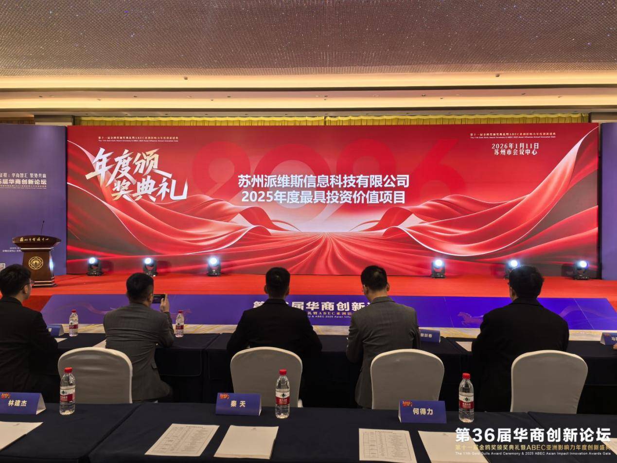 苏州派维斯信息科技有限公司荣获第36届华商创新论坛“金鸥奖”2025年度最具投资价值项目