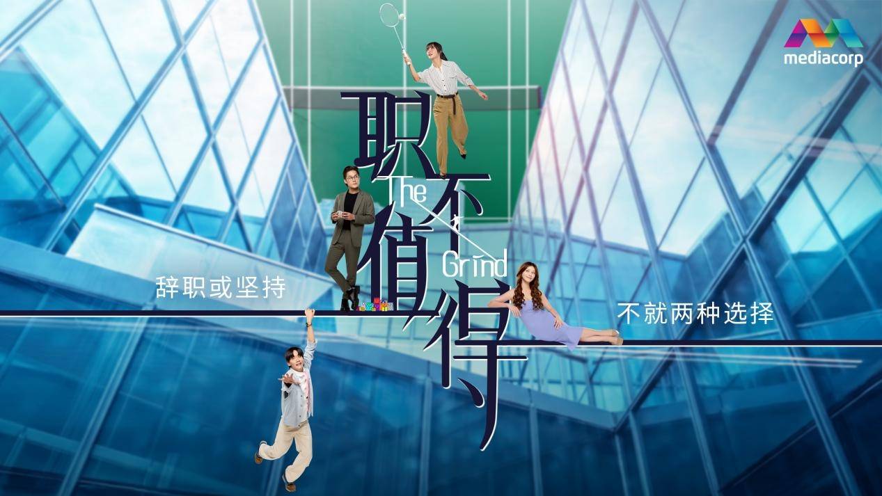 电视剧《职不值得》黄暄婷、许瑞奇、何盈莹演绎职场生存众生相