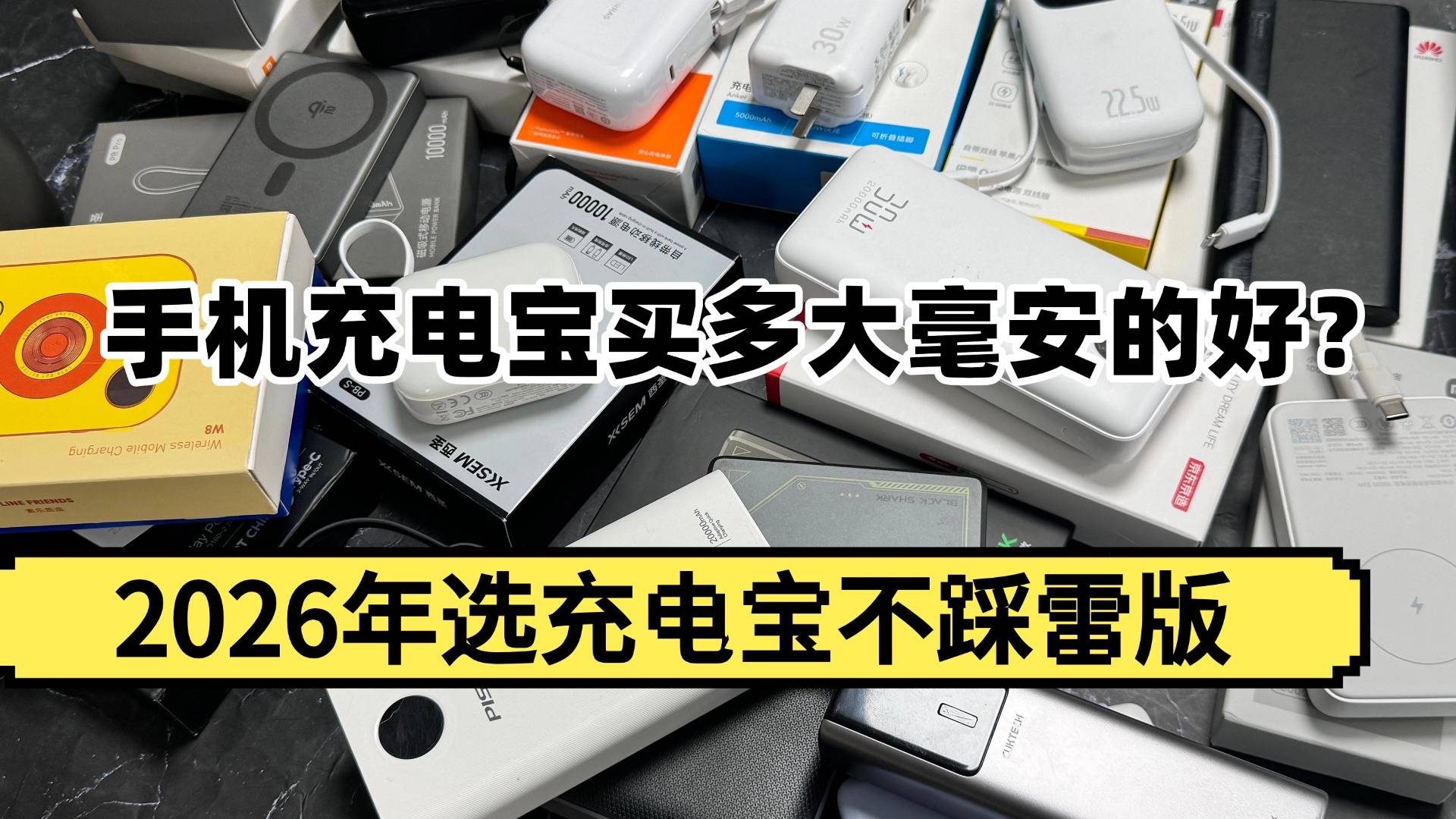 手机充电宝最大容量多少毫安？口碑领先的六大充电宝品牌推荐，2026年不踩雷版本