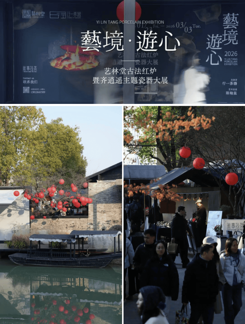艺境・游心展中直击 | 从一场艺林堂瓷器展，看行一茶器的景德镇高端瓷器文化传播