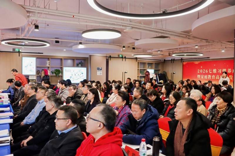 &ldquo;2026七维习惯养成教育暨家庭教育高质量发展年会&rdquo;在京举行 &mdash;&mdash;聚焦高质量教育，共启协同育人新篇章