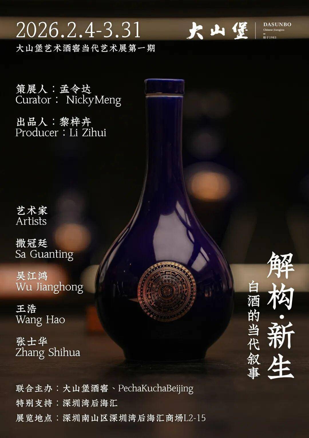 大山堡艺术酒窖当代艺术展第一期“解构·新生”将于2月4日在深圳湾后海汇开幕