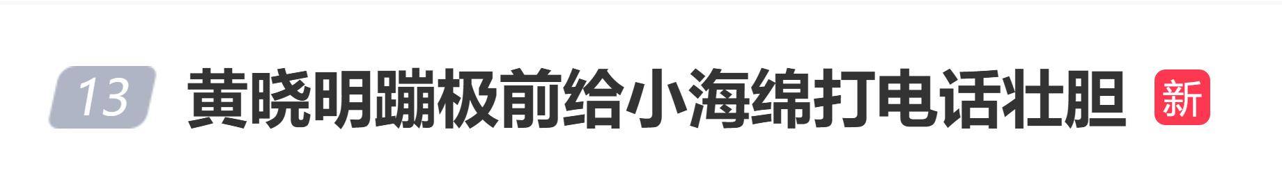 原创
            黄晓明蹦极前给小海绵打电话壮胆，小海绵回应：你别蹦了！封面图