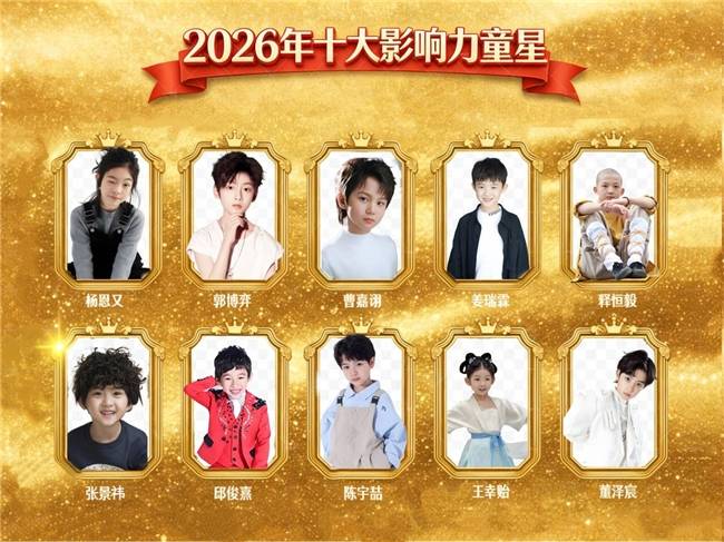 原创            2026年中国十大影响力童星揭晓 新生代力量闪耀荧幕