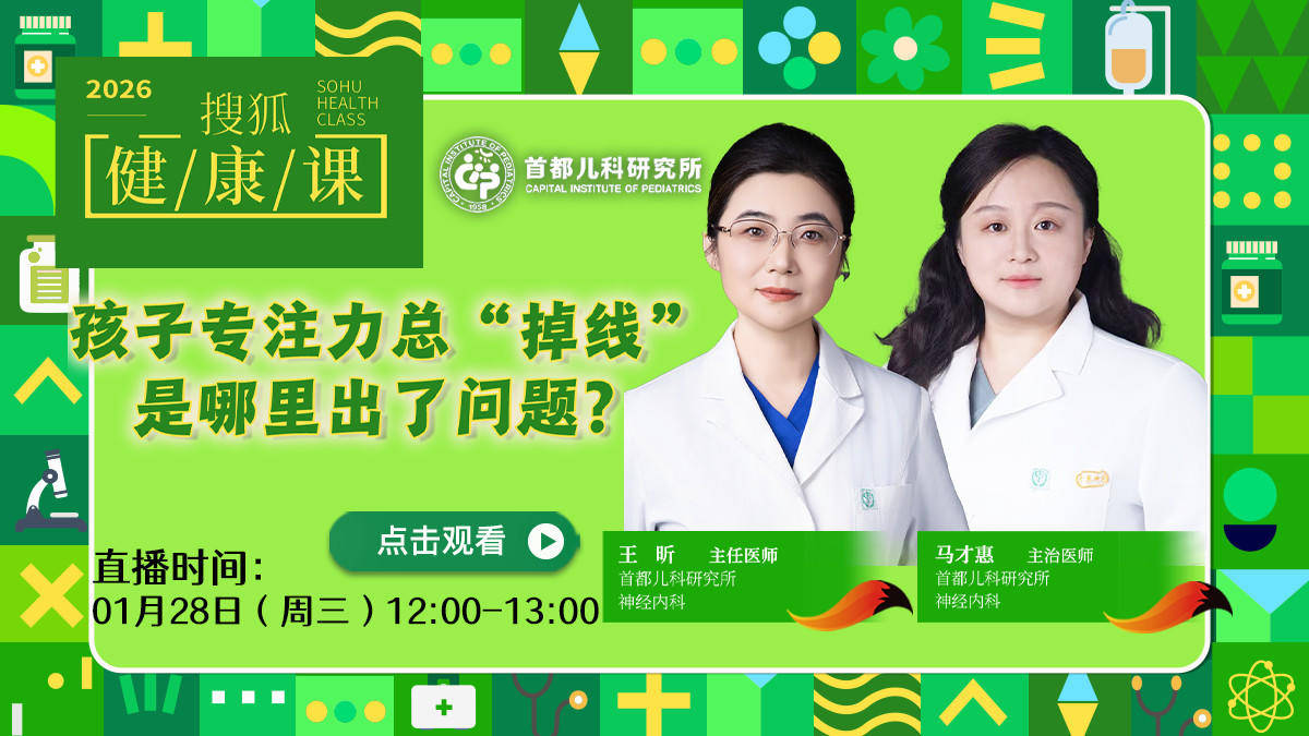 搜狐健康课·预告 | 孩子专注力总“掉线” ，是哪里出了问题？
