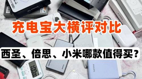 2026年哪款充电宝值得买?西圣、小米、倍思真实测评,一眼明白!