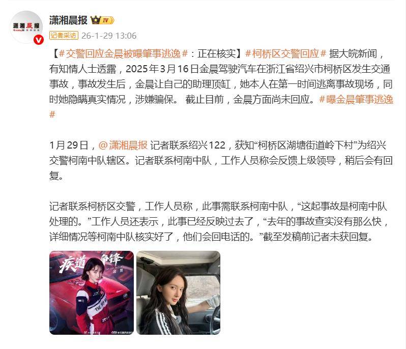 登上热搜,金晨被曝涉嫌交通肇事逃逸,当地交警:正核实 插图1 登上热搜,金晨被曝涉嫌交通肇事逃逸,当地交警:正核实 插图1
