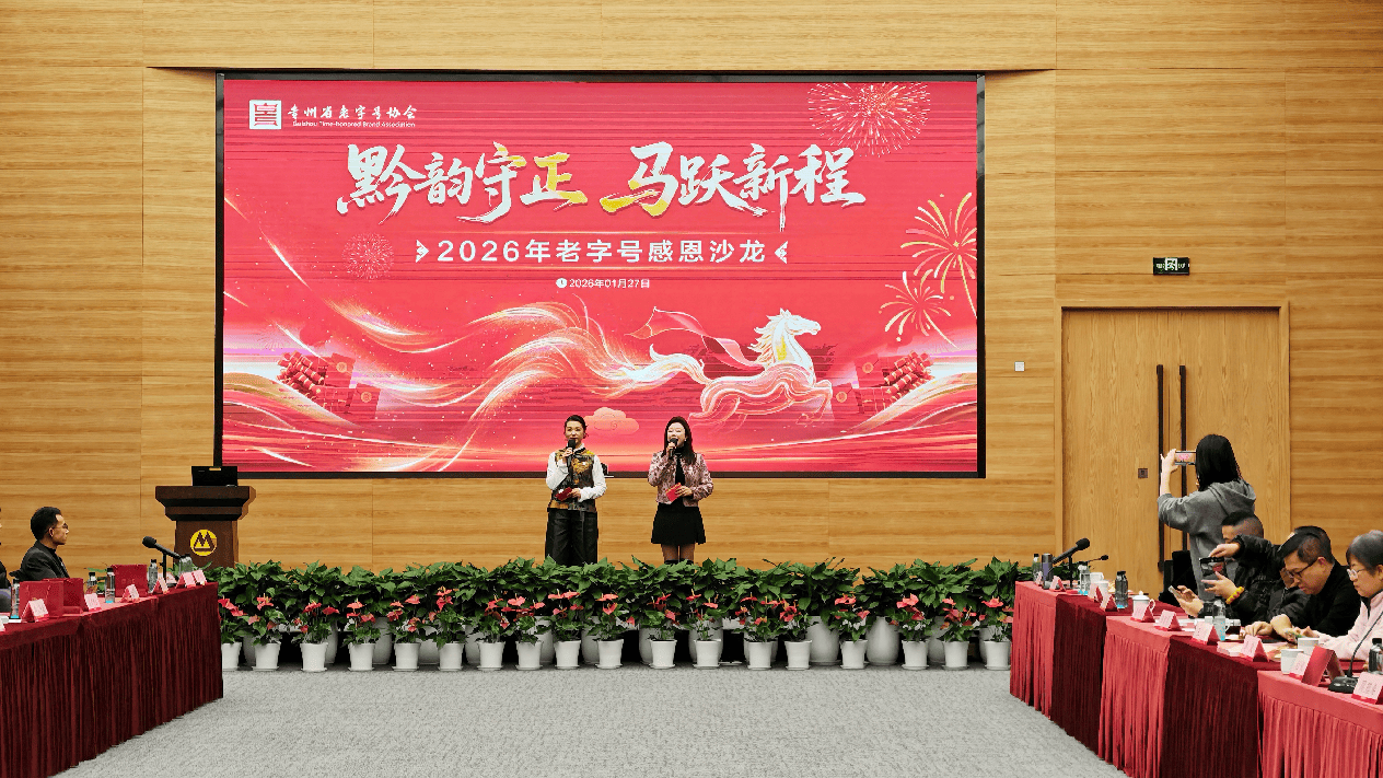贵州老字号协会举办2026新春沙龙 共话“守正创新”发展路径