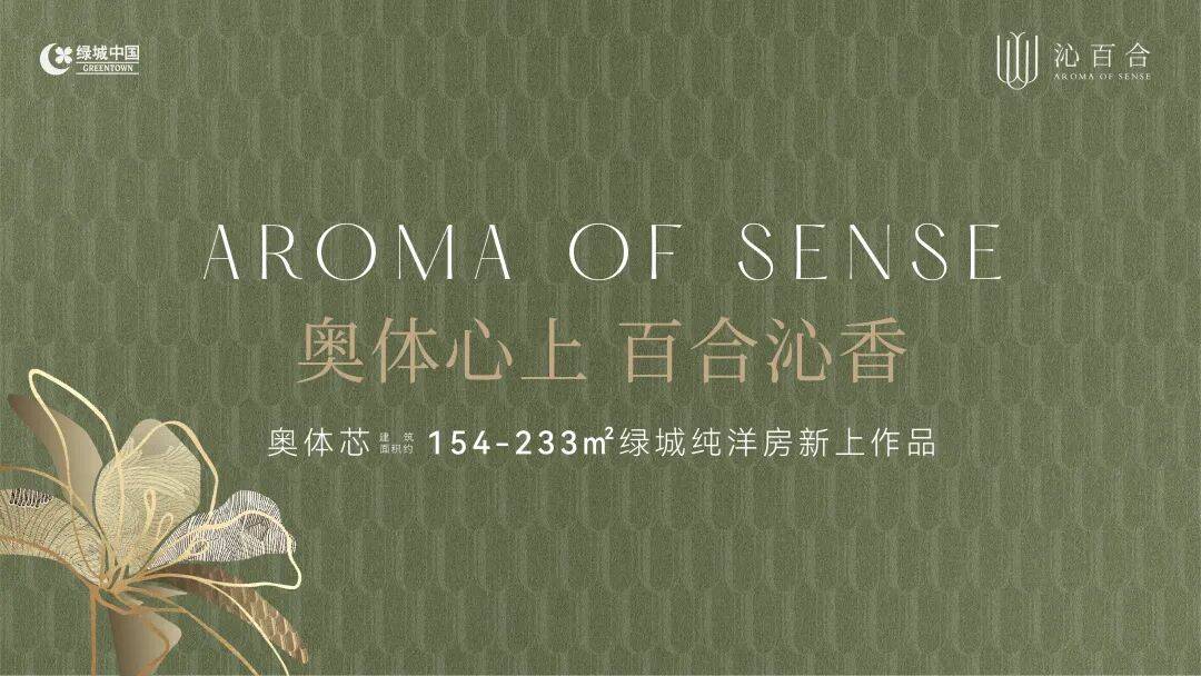 苏州园区奥体芯绿城·沁百合-绿城·沁百合楼盘详情解析｜地段价值｜户型鉴赏｜配套全览