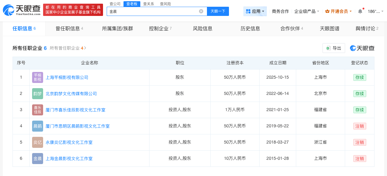 金晨名下关联6家企业 多家工作室已注销
