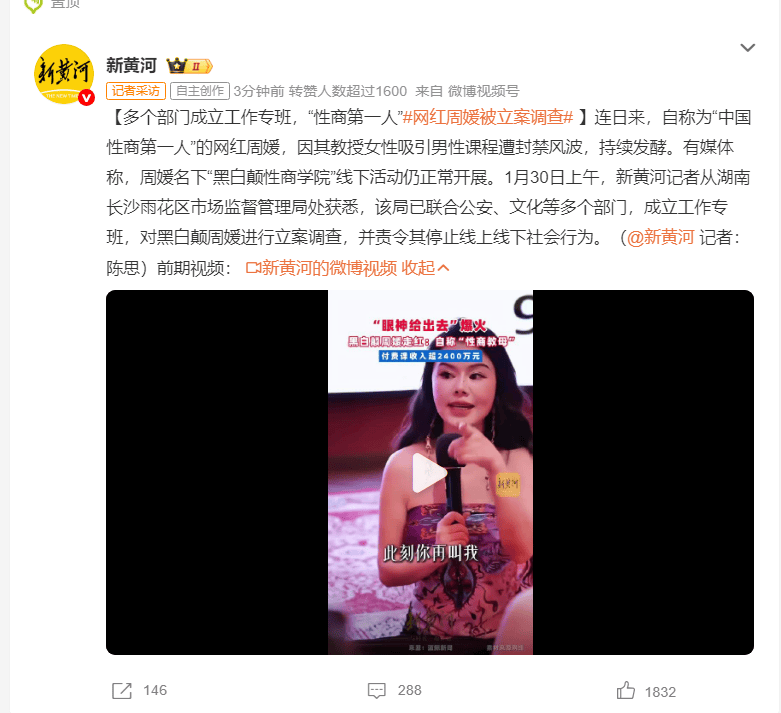网红周媛被立案调查 已成立工作专班进行立案调查