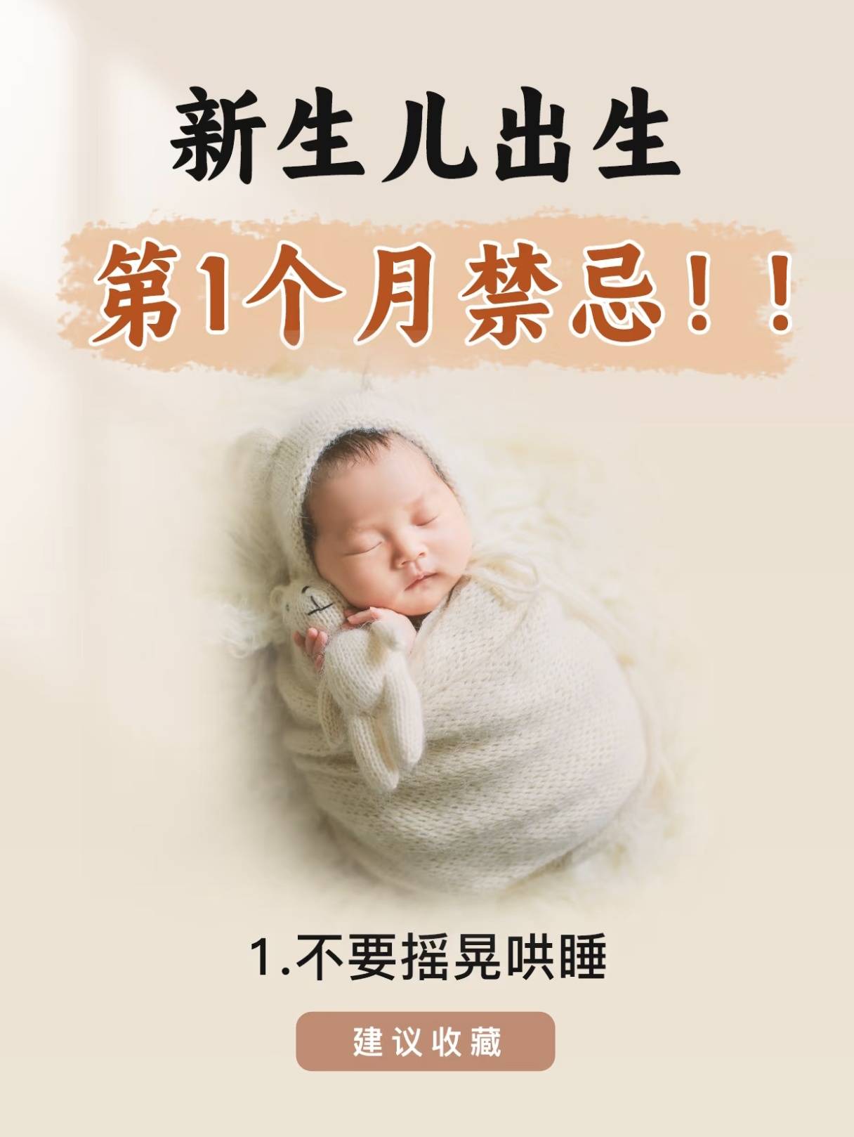 婴儿出生后第一个月带娃禁忌,别踩雷！