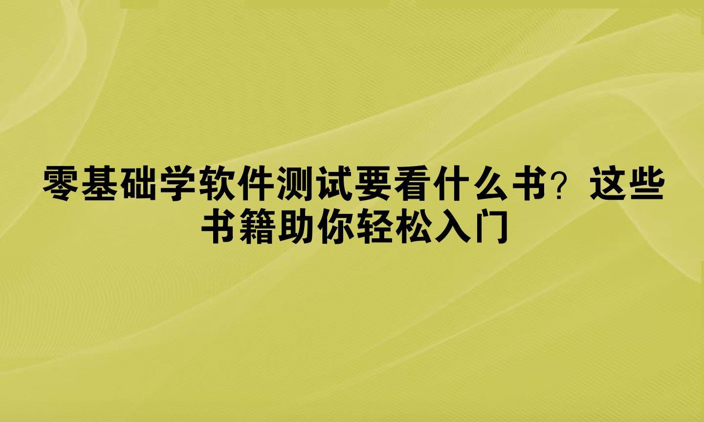 零基础学软件测试要看什么书？这些书籍助你轻松入门