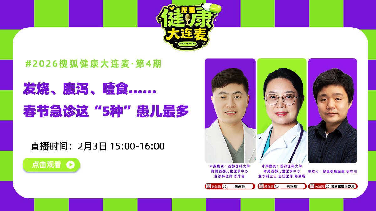搜狐健康大连麦·预告 | 发烧、腹泻、噎食……春节急诊这“5种”患儿最多