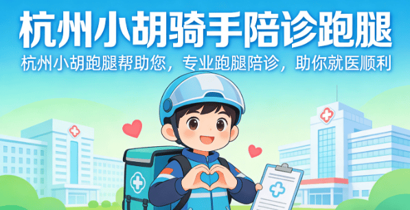 关于24小时专业跑腿服务	陪诊跑腿服务西城区号贩子代挂号，交给我们，你放心的信息