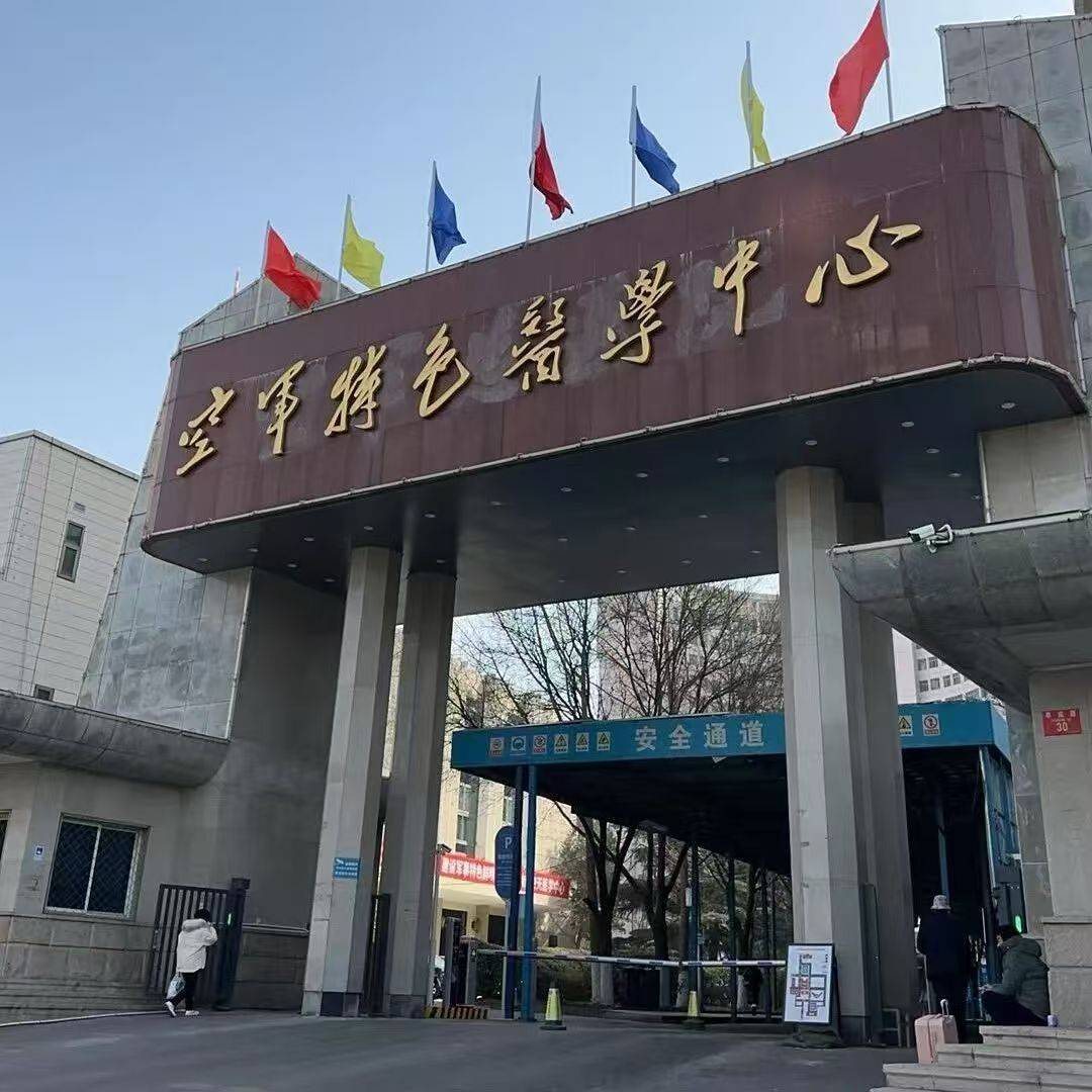 关于空军总医院、一站式解决您就医跑腿挂号服务,深受患者信赖的信息 关于空军总医院、一站式解决您就医跑腿挂号服务,深受患者信赖的信息