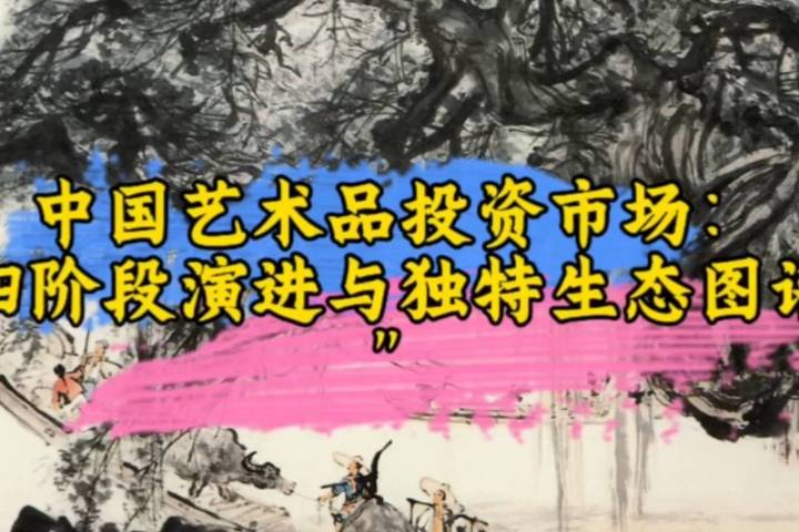 中国艺术品投资市场：四阶段演进与独特生态图谱_藏家_资本_拍卖