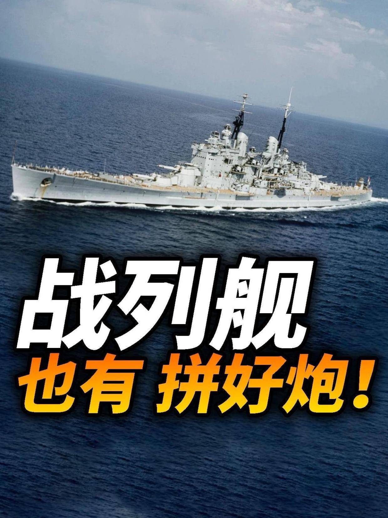 351. 新军舰居然也会用库存火炮?英军“拼好炮”战列舰:前卫号! #硬核深度计划 #零基础看懂全球 #军武正当燃 #军舰 #战列舰