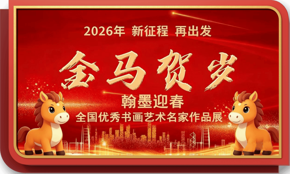 书画艺术家徐小华——元启新章·翰墨贺岁