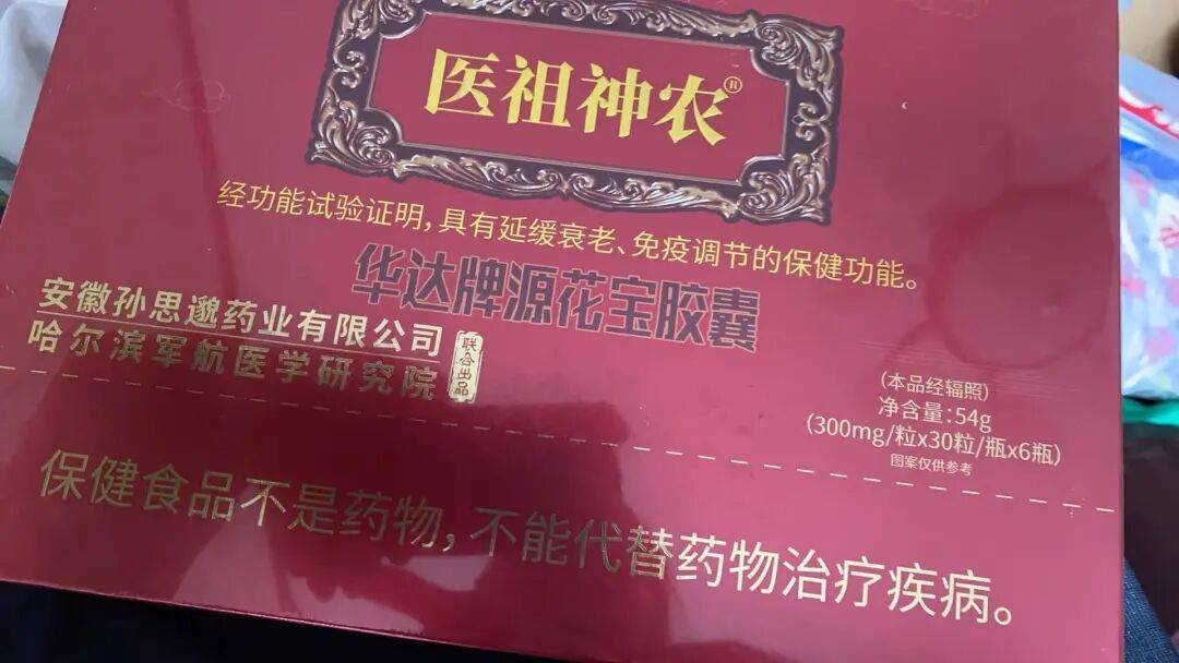 七旬老人控诉“医祖神农”保健品坑老:监管部门该出手了!(图2)