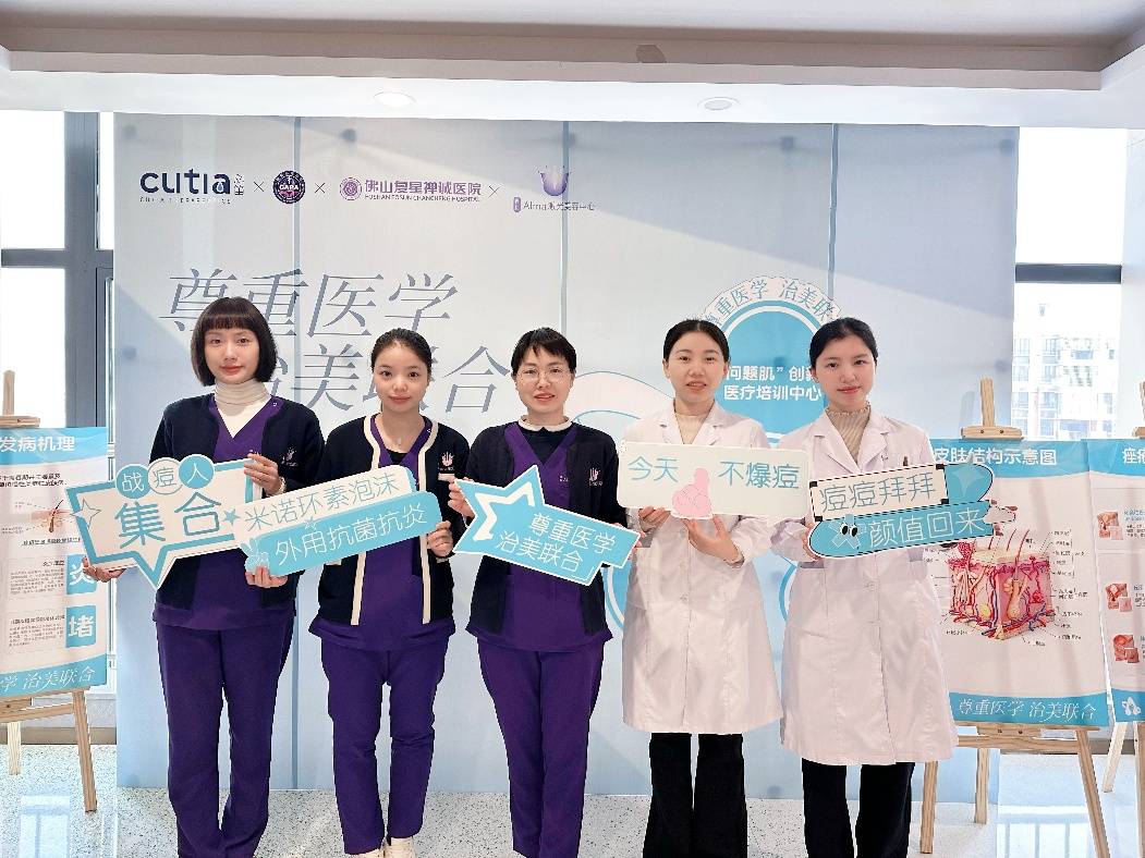 聚焦精准诊疗与学科建设，佛山复星禅诚医院激光美容科启动痤疮诊疗中心暨引入创新外用疗法(图3)