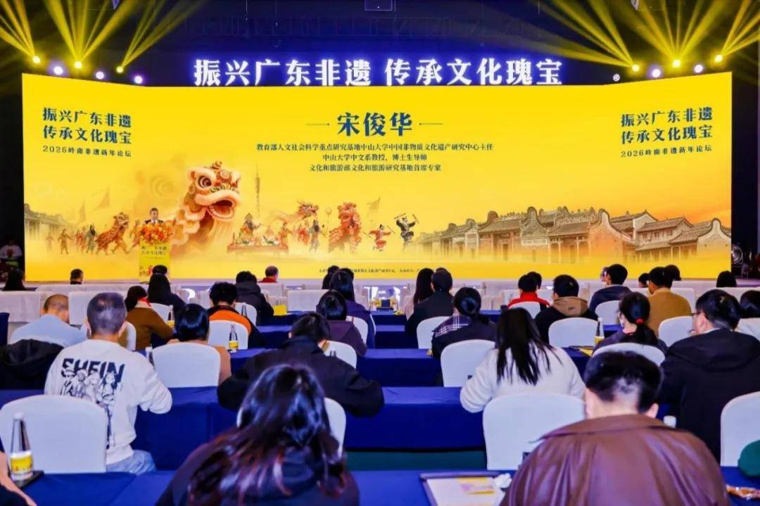 2026岭南非遗新年论坛隆重举行 听许知远、周国平等讲述岭南非遗里的文化传承-锋巢网