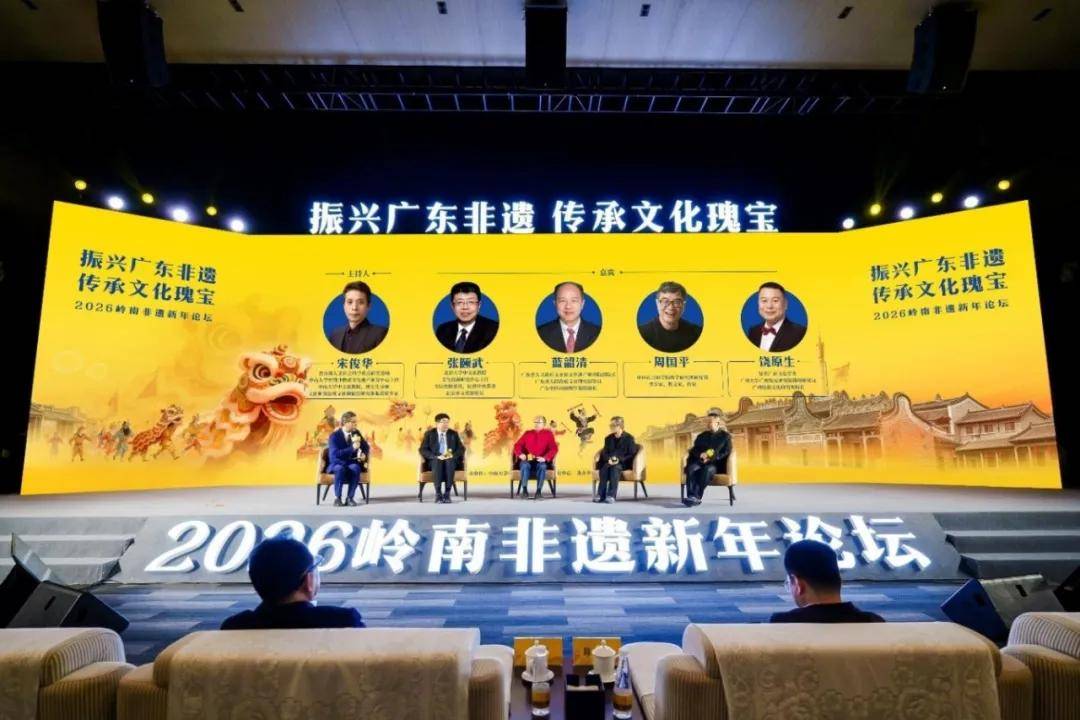2026岭南非遗新年论坛隆重举行 听许知远、周国平等讲述岭南非遗里的文化传承-锋巢网