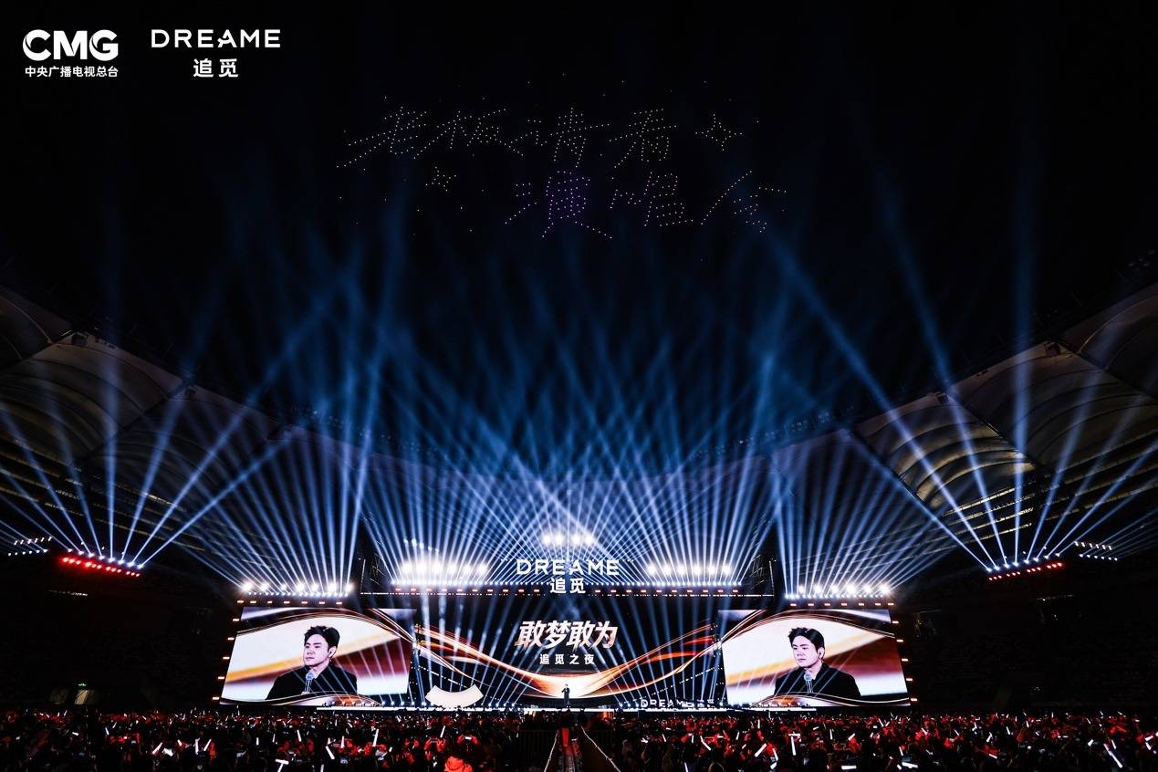 《把年会办成演唱会，追觅果然“敢梦敢为”》