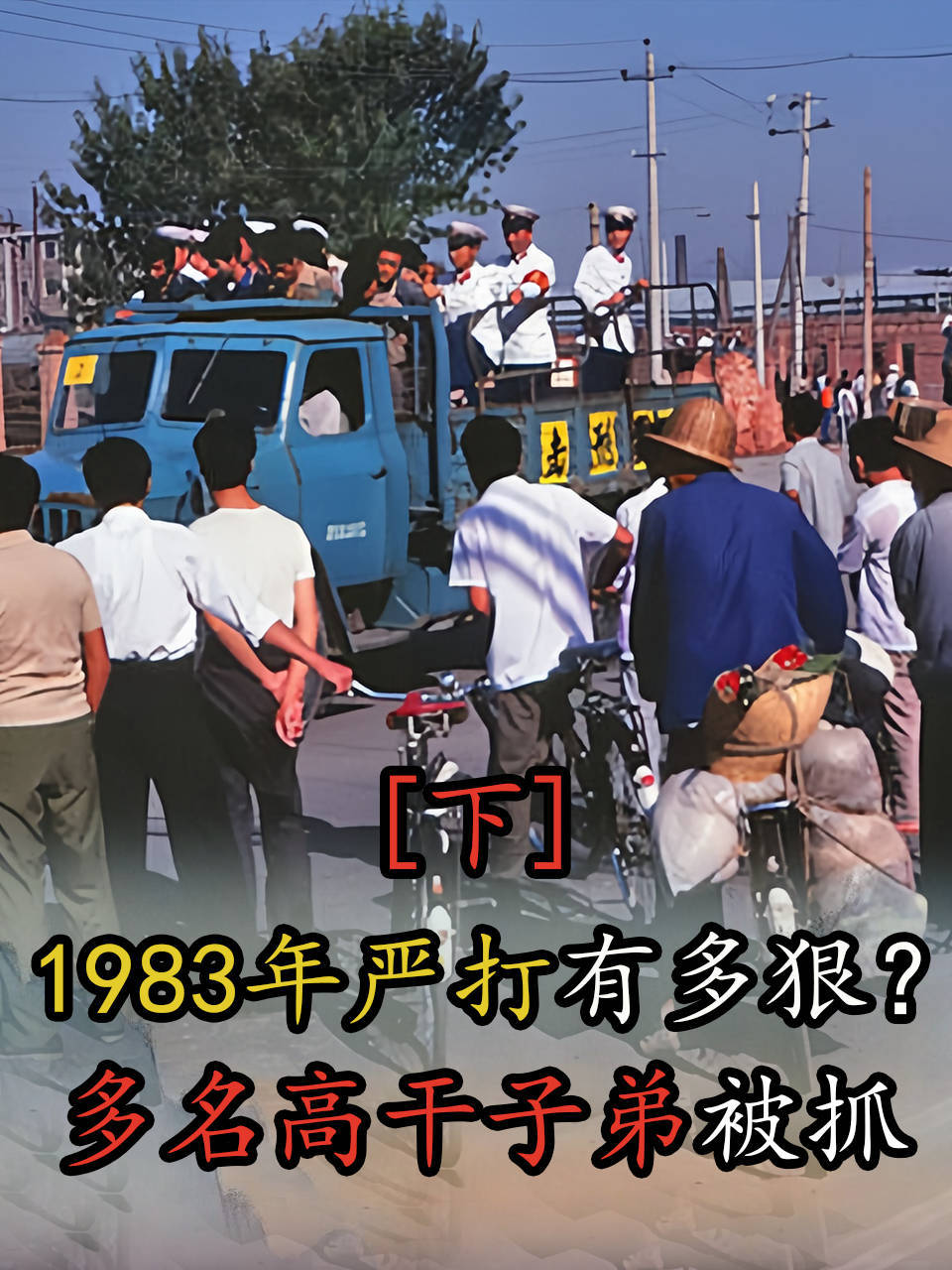 1983年严打有多狠?多名高干子弟牵扯其中,邓公震怒下了一道命令(2)
