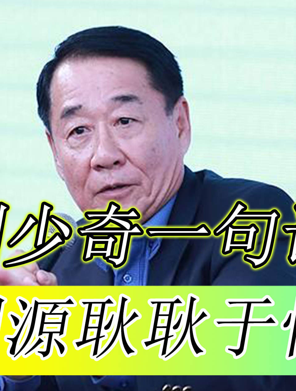 刘源最后一次见父亲,刘少奇说了一句话,多年后令他后悔不已(1)