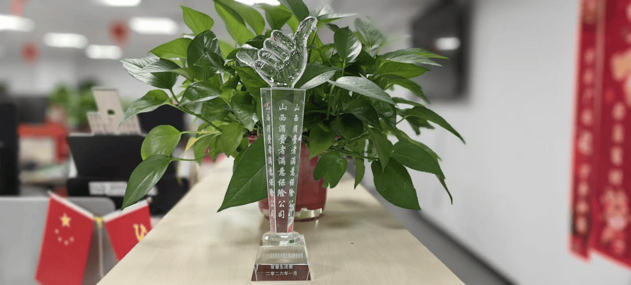 平安养老险山西分公司荣获山西消费者满意保险公司奖项