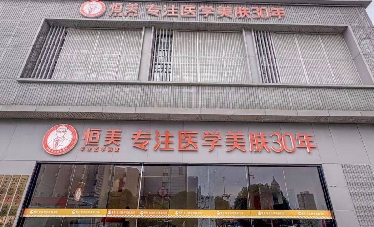 从公立背景到投诉缠身 有三十年历史的恒美整形