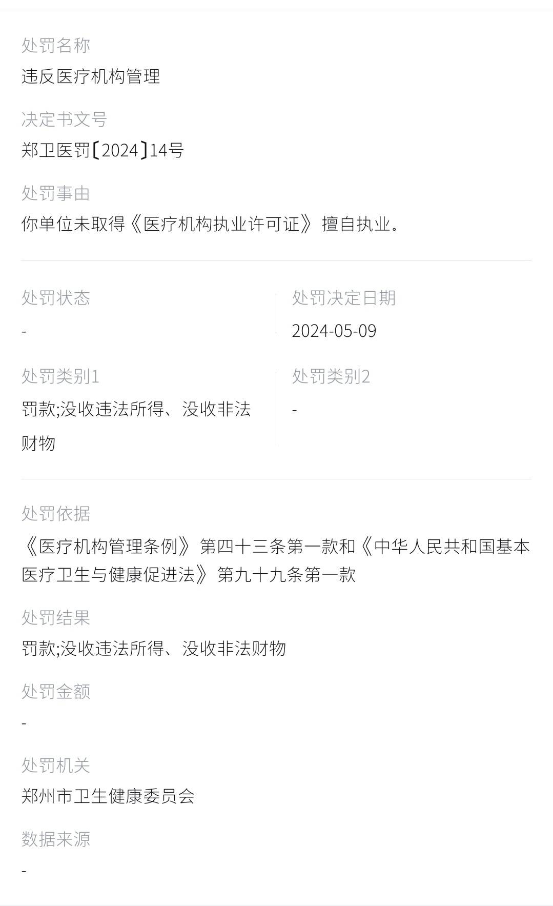 郑州瑞颜会整形医院多次违规 医美安全会员牌或为电视台授牌(图12)