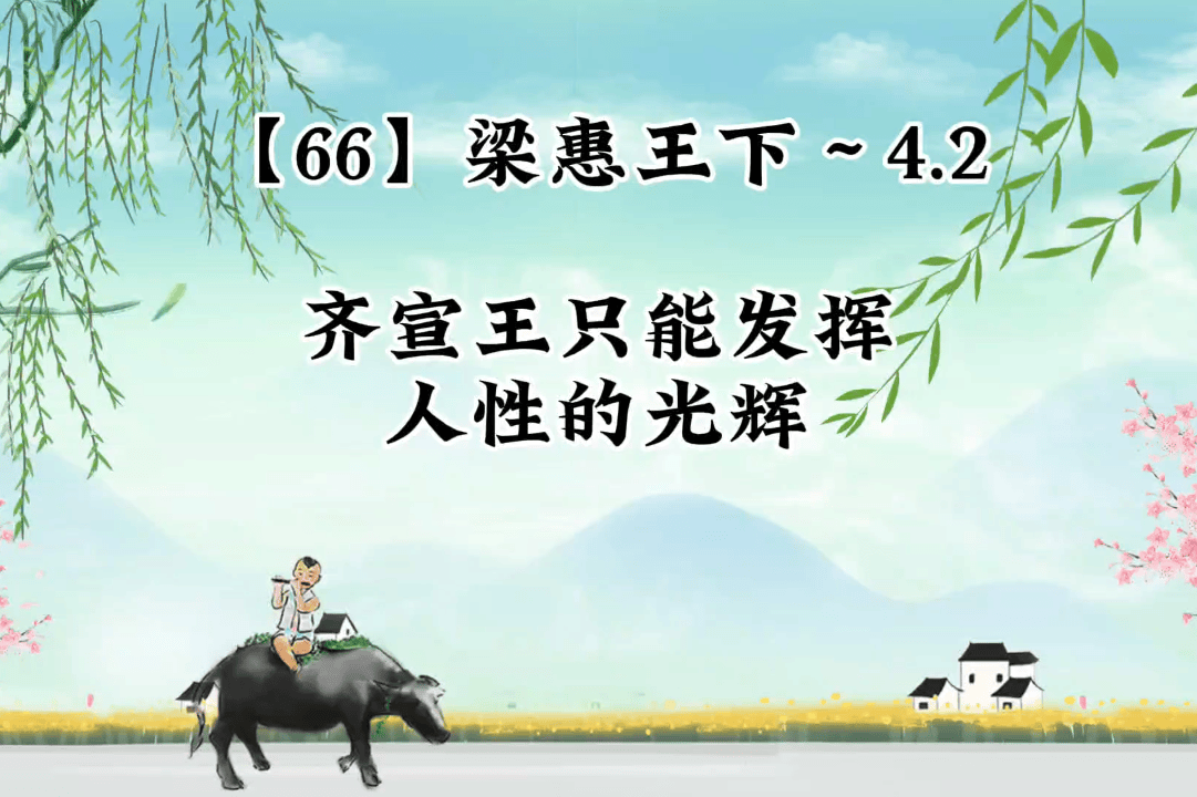 《孟子》解读：齐宣王只能发挥，人性的光辉