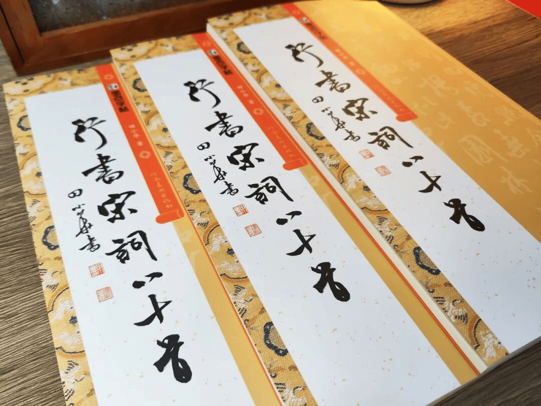 书企动态 | 墨点字帖：宋词墨韵·田小华《行书宋词八十首》全网首发