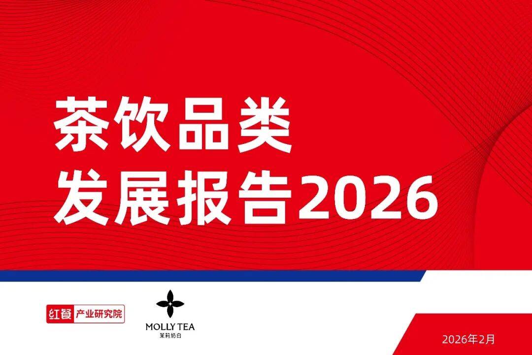 茶饮品类发展报告2026