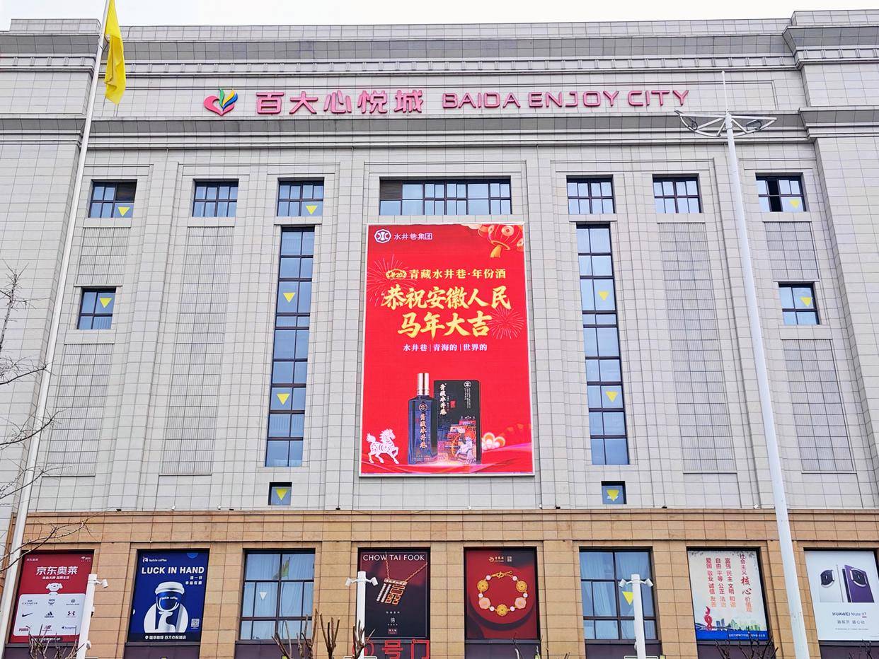 青藏臻酿，香聚合肥——水井巷集团新春礼献江淮大地