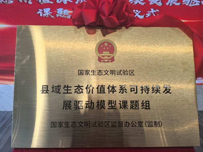 《县域生态价值体系可持续发展驱动模型》课题组正式揭牌 