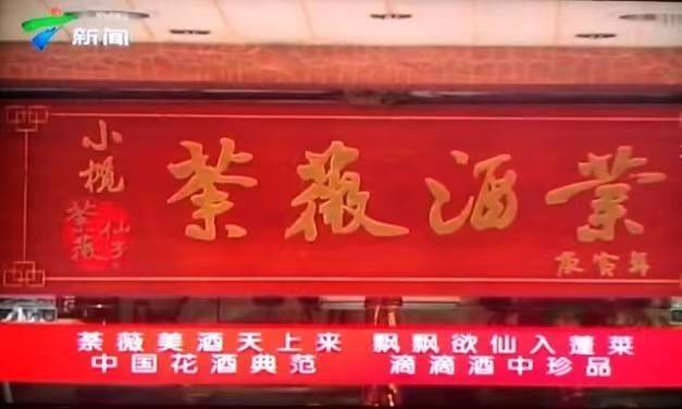 四代匠心酿荼薇：从中山酒厂到小荼仙，何氏的百年酒魂