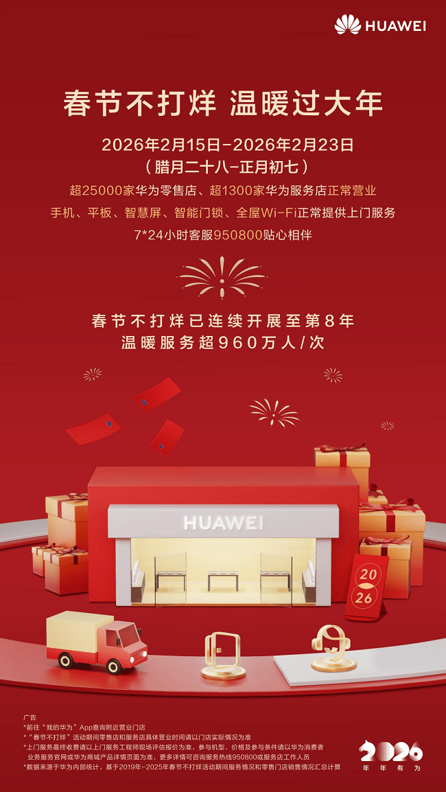 八年暖伴新春：华为春节不打烊，用服务绘就数字时代幸福图景