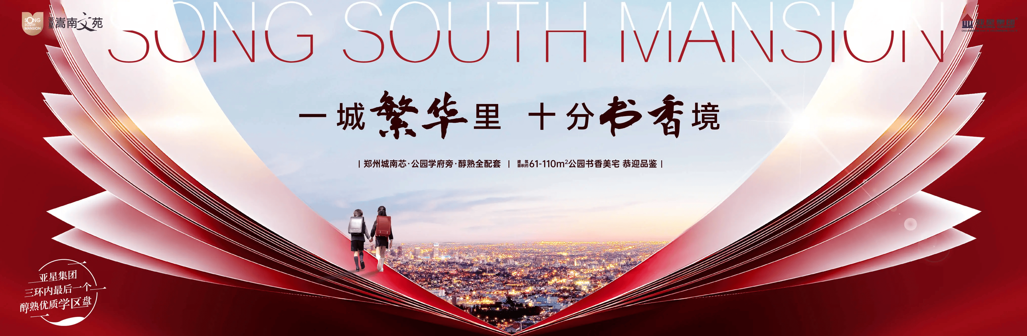 【亚星嵩南文苑】三环内公园学府旁，建面约61-108㎡书香美宅-售楼处电话-最新价格-户型鉴赏-区位讲解