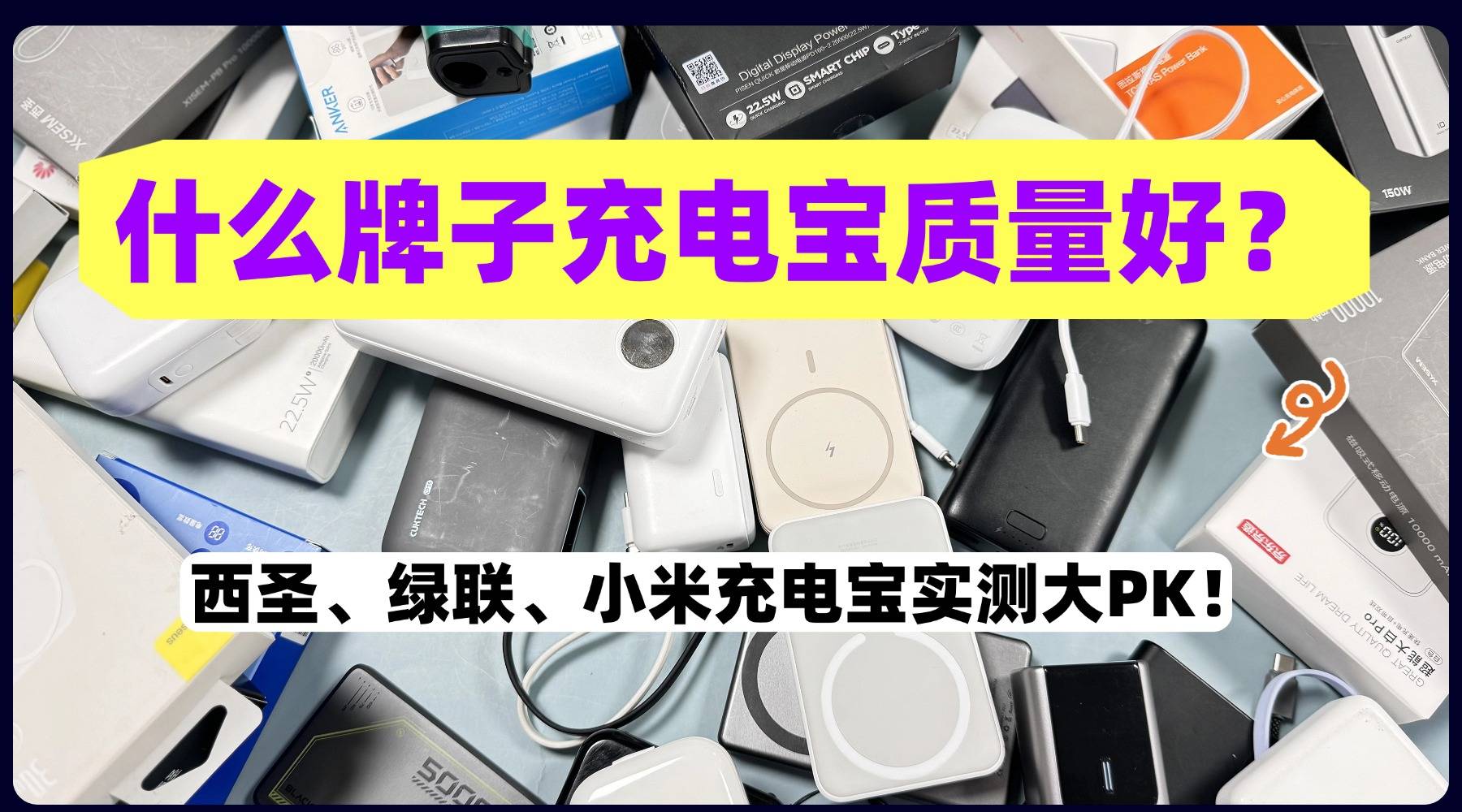 哪家充电宝质量最好？2026年西圣、绿联、小米充电宝实测大PK！