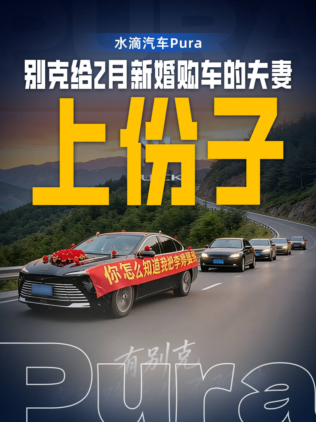 别克给2月新婚购车的夫妻：上份子